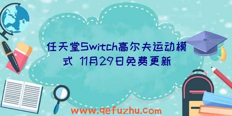 任天堂Switch高尔夫运动模式